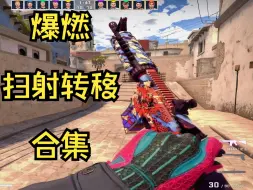 Descargar video: 爆燃扫射转移合集