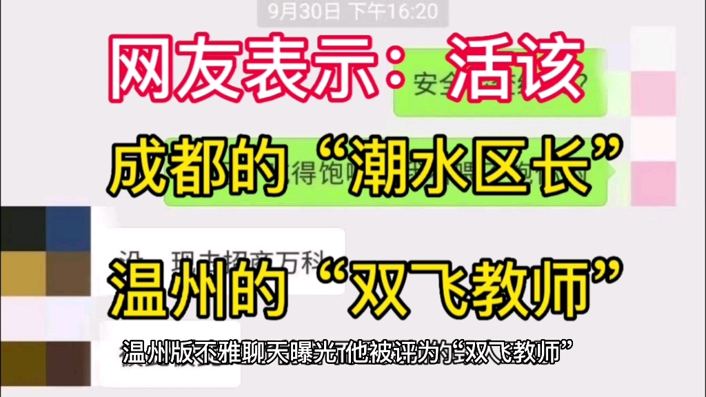 成都有“潮水区长”,温州有“双飞教师”,这社会怎么了?哔哩哔哩bilibili