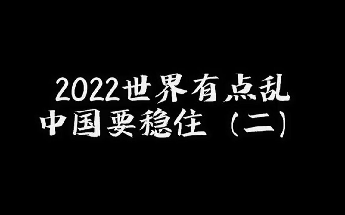 2021,世界进入动荡年代ⷂ𗥓”哩哔哩bilibili