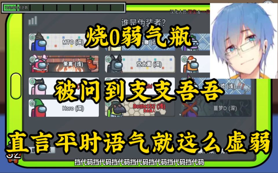 【瓶子君152】烧0弱气瓶,被问到不会说话,直言自己平时语气就这么虚弱(烧0实锤)网络游戏热门视频