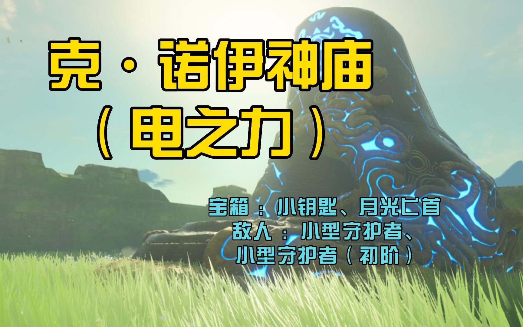 102,克·诺伊神庙(电之力)塞尔达:旷野之息120 16dlc神庙