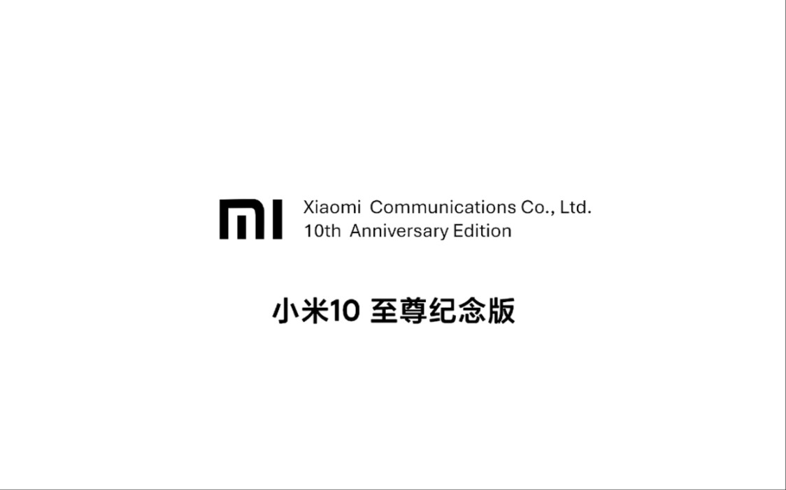 小米10周年之作