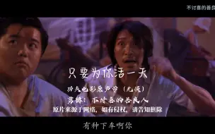 Download Video: 只要为你活一天——星爷《功夫》电影原声带（无损）