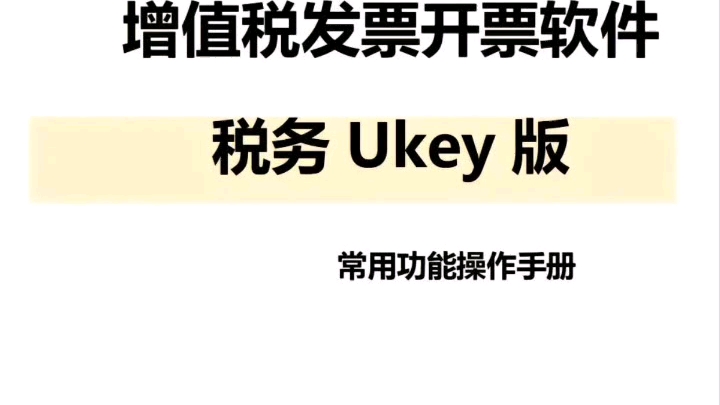 增值税发票开票软件(税务ukey)操作手册哔哩哔哩bilibili