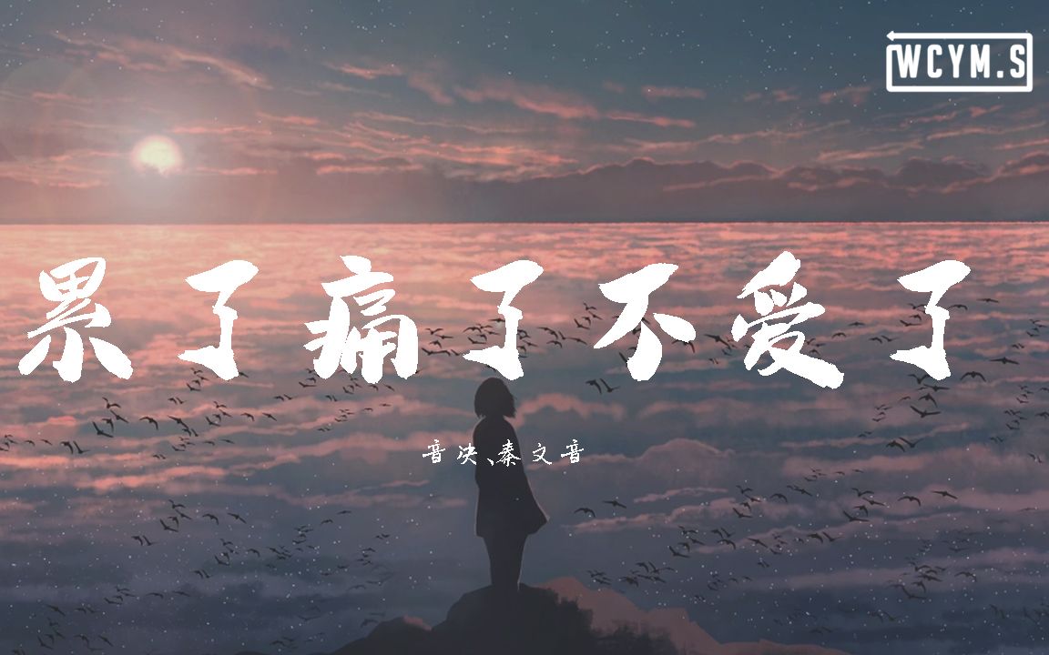 [图]音决&秦文音 - 累了痛了不爱了【動態歌詞/Lyrics Video】