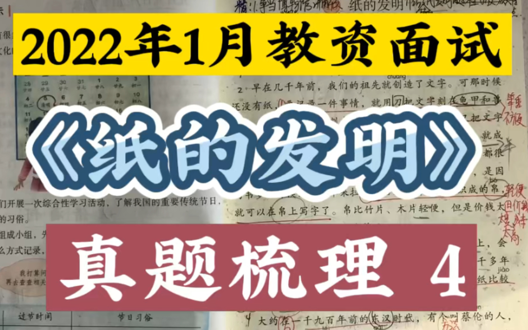 [图]2022年1月教资面试:《纸的发明》真题梳理