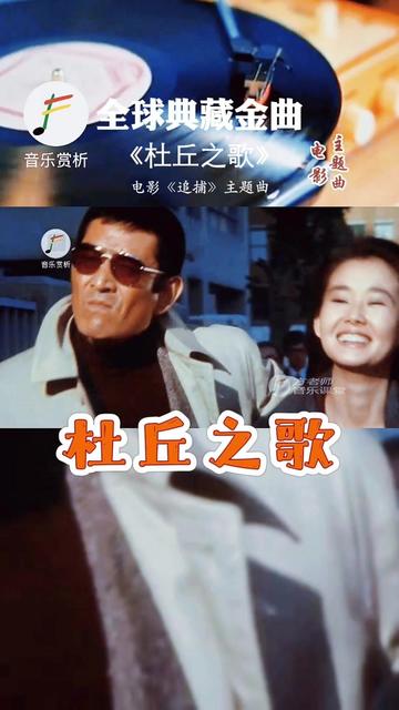 [图]《孤独的逃亡》俗称《杜丘之歌》，是国内1978年上映的日本电影《追捕》的主题曲，由日本著名音乐家青山八郎创作，这首主题曲至今听起来还是那样的悦耳动听。《杜丘之歌