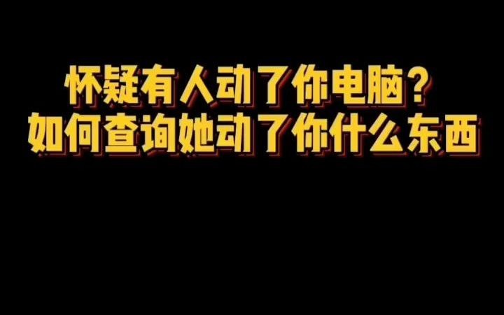 如何查询别人用你电脑做了什么哔哩哔哩bilibili