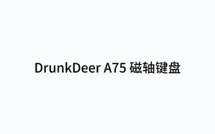 Download Video: DrunkDeer醉鹿A75 霍尔效应磁轴 可在驱动内自定义触发键程 磁轴的RT功能可以在一个按键中设置两个触发键程 能实现在游戏中松开方向键完成急停的操作