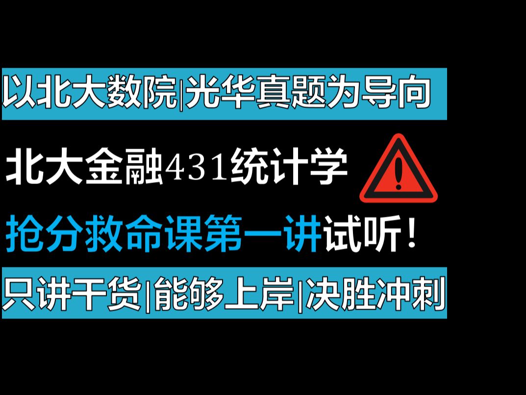 【试听】【北大431统计学救命抢分课】以真题为导向|北大光华|北大经济学院|北大数院|北大软微|北大汇丰|金融硕士|统计学|数字经济|经济金融考研满分课程...