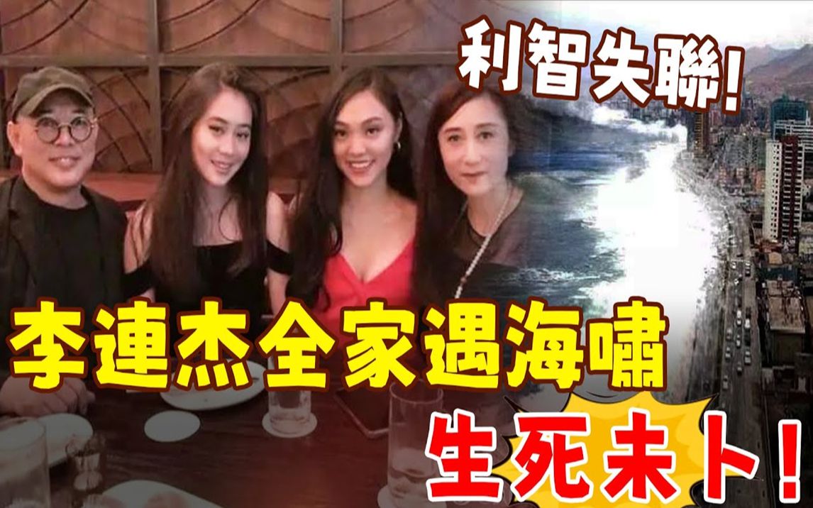 李连杰全家出游遇海啸,淹水到嘴边命悬一线!女儿被冲走,与利智失联,生死未卜哔哩哔哩bilibili