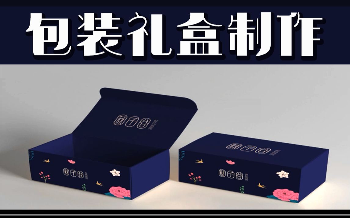 2020最详细AI商业插画礼盒包装设计专辑,从入门到精通.掌握技巧包装设计超简单!哔哩哔哩bilibili