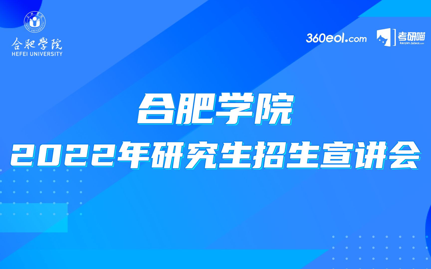 【考研喵】合肥学院2022年研究生招生宣讲会哔哩哔哩bilibili