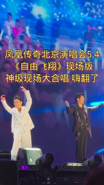 凤凰传奇神级现场大合唱 嗨翻了