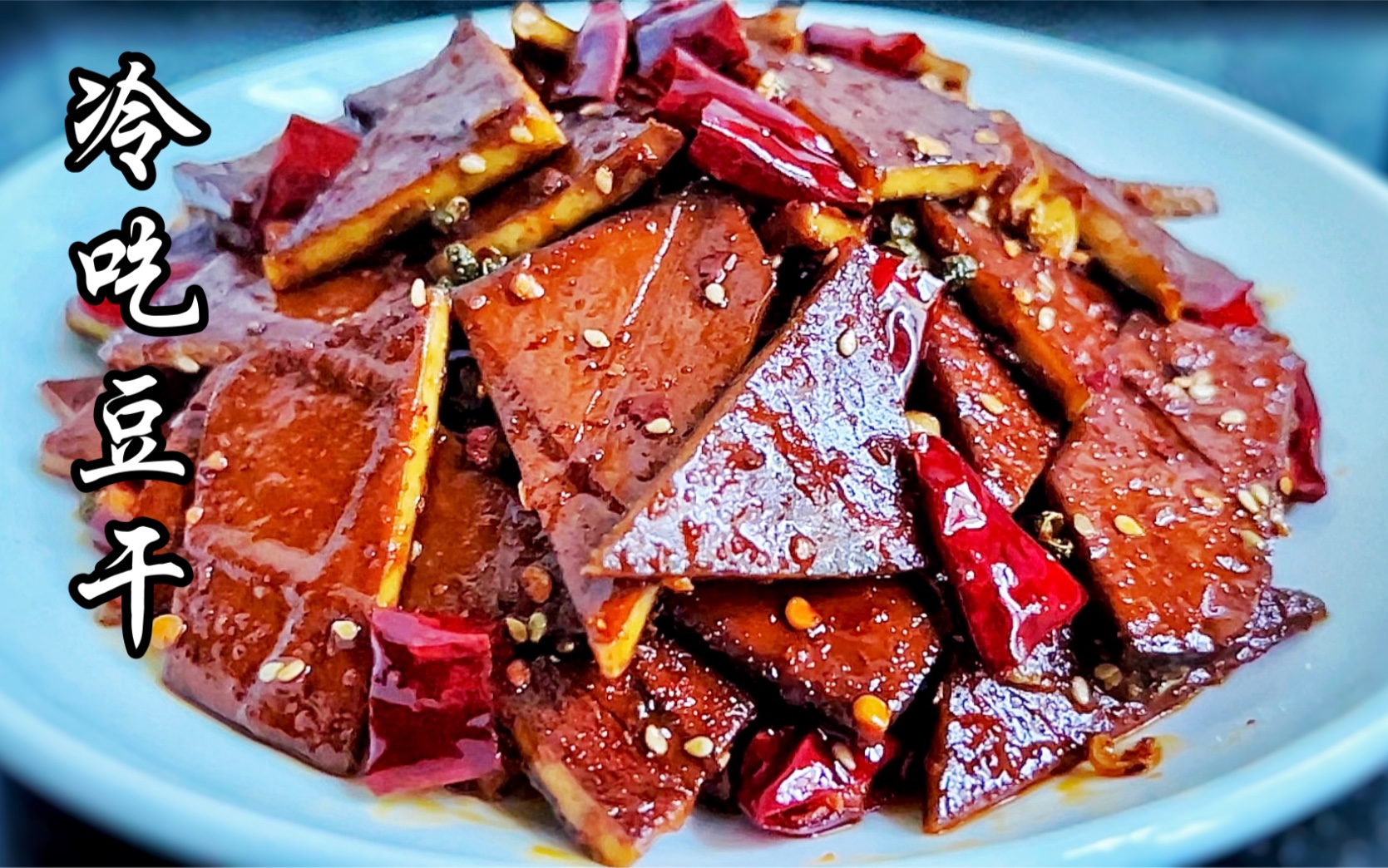 麻辣冷吃豆干这样做,方法简单,好吃又解馋,还能当追剧小零食