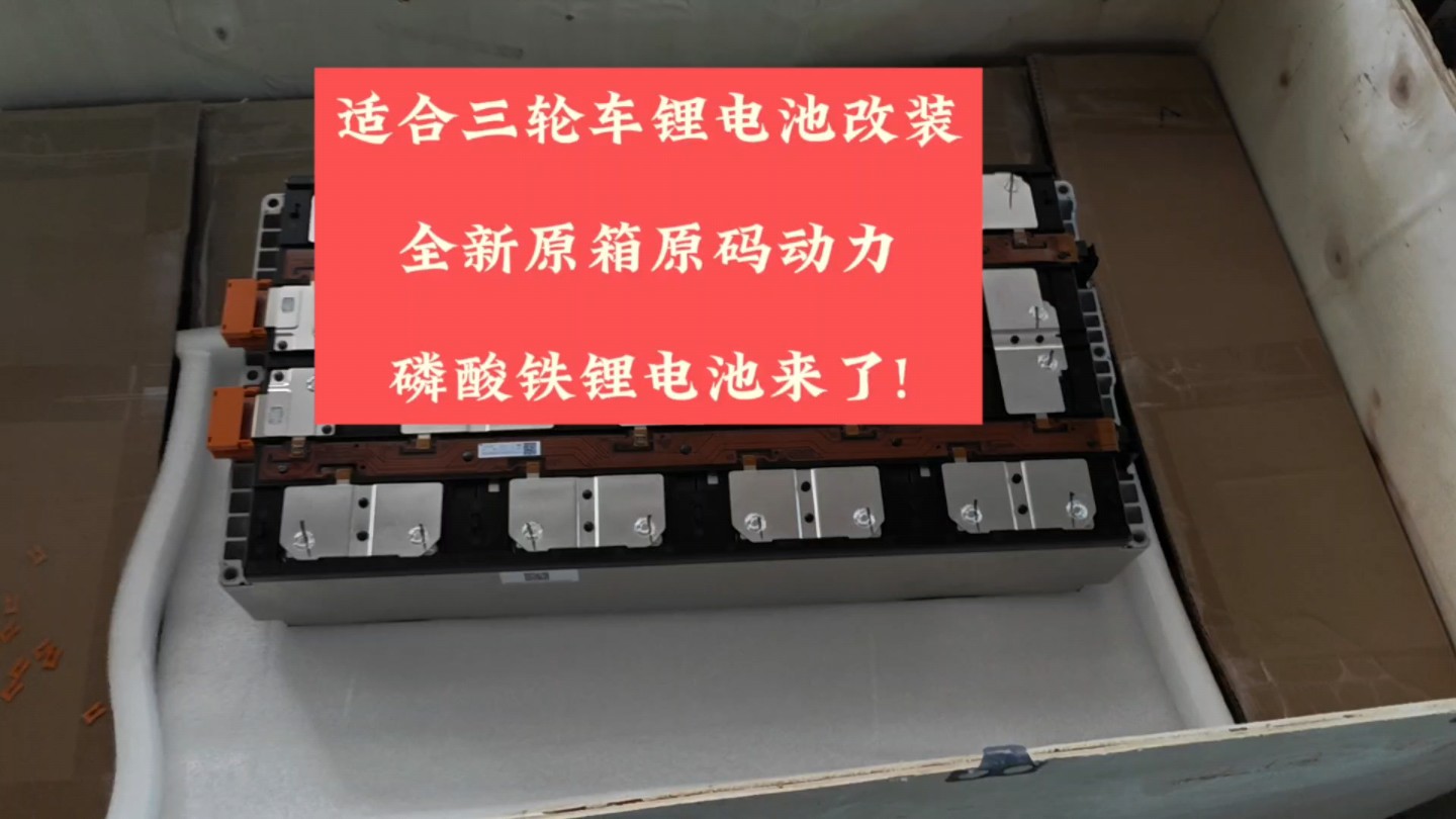 适合三轮车改锂电,来个全新原厂A级原码原箱动力锂电池,关键是磷酸铁锂电池哔哩哔哩bilibili