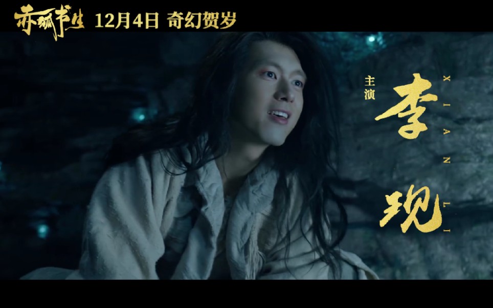 【李现|白十三】赤狐书生15秒单人宣传片3