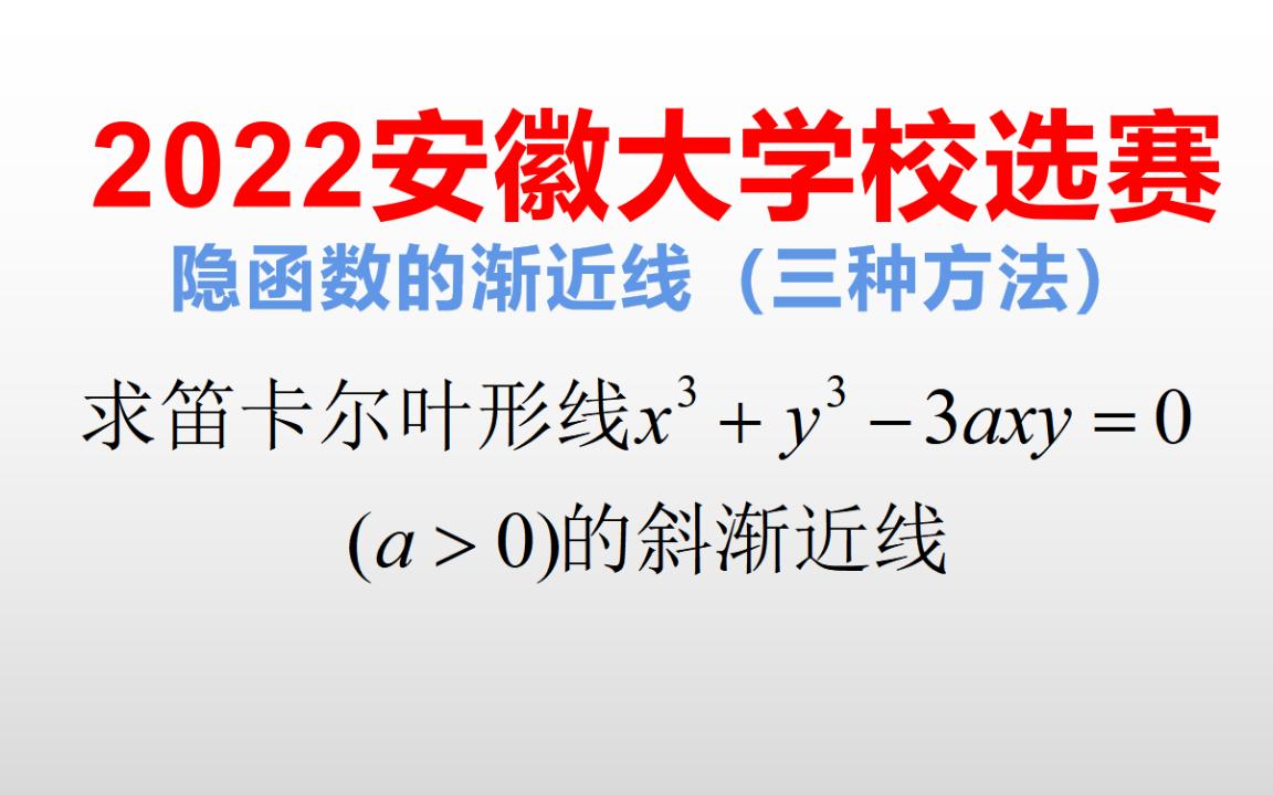 2022安徽大学校选赛(隐函数的渐近线)哔哩哔哩bilibili