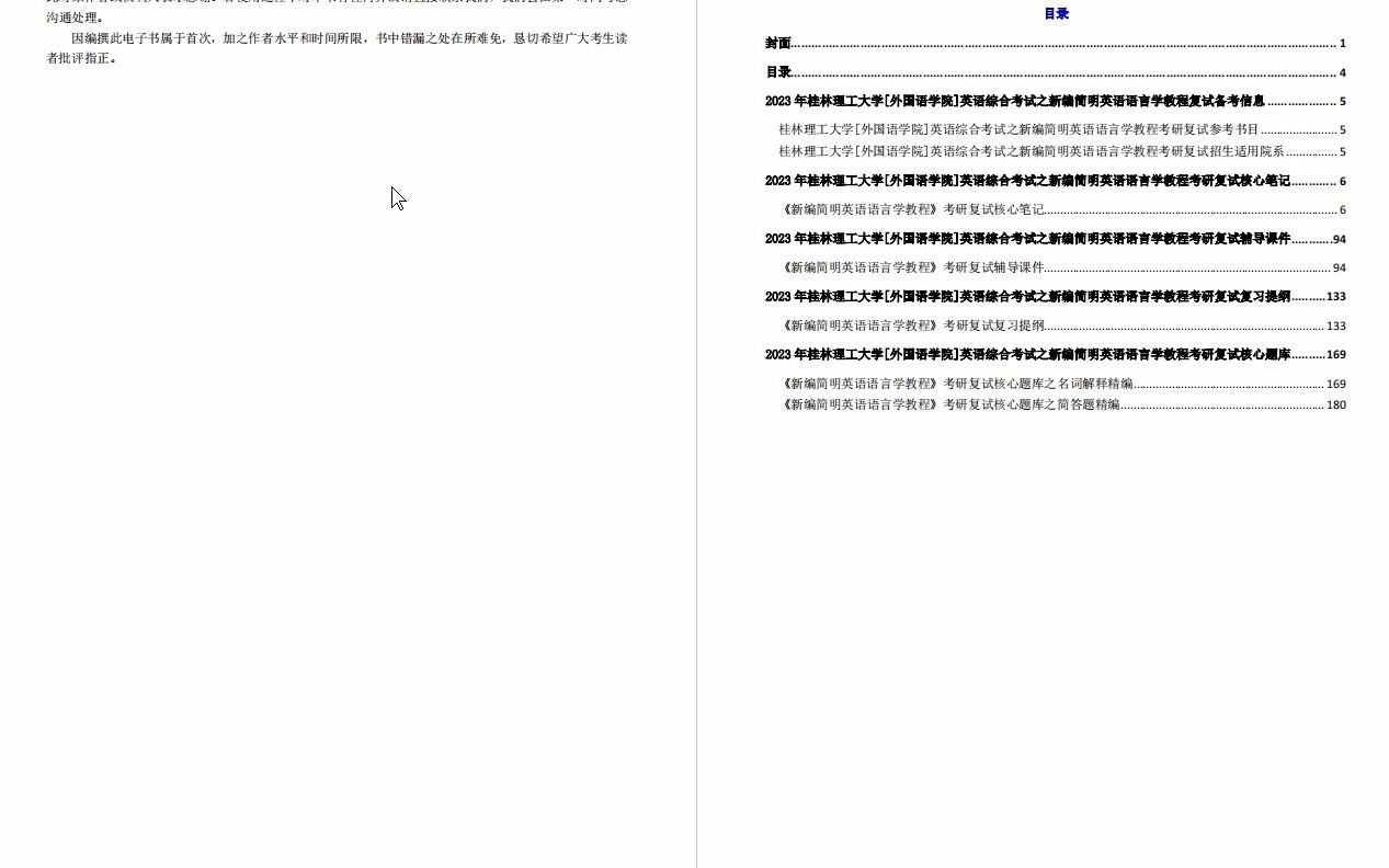 【电子书】2023年桂林理工大学[外国语学院]英语综合考试(语言学、语言与文化、教学论)之新编简明英语语言学教程考研复试精品资料哔哩哔哩bilibili