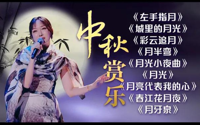 [图]2021年中秋赏月歌单 适合中秋节听的歌曲！超好听的月亮歌曲串烧！