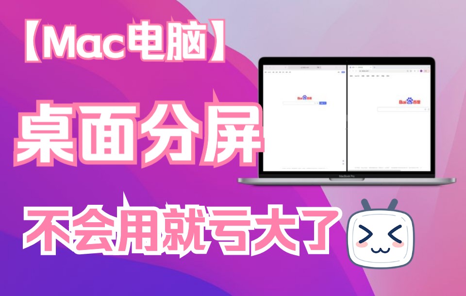 Mac电脑如何设置桌面分屏,你还不会用就亏大了!哔哩哔哩bilibili