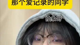 那个爱记录的同学