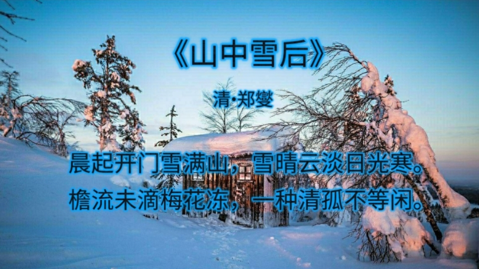 诗词赏析:《山中雪后》——清61郑燮