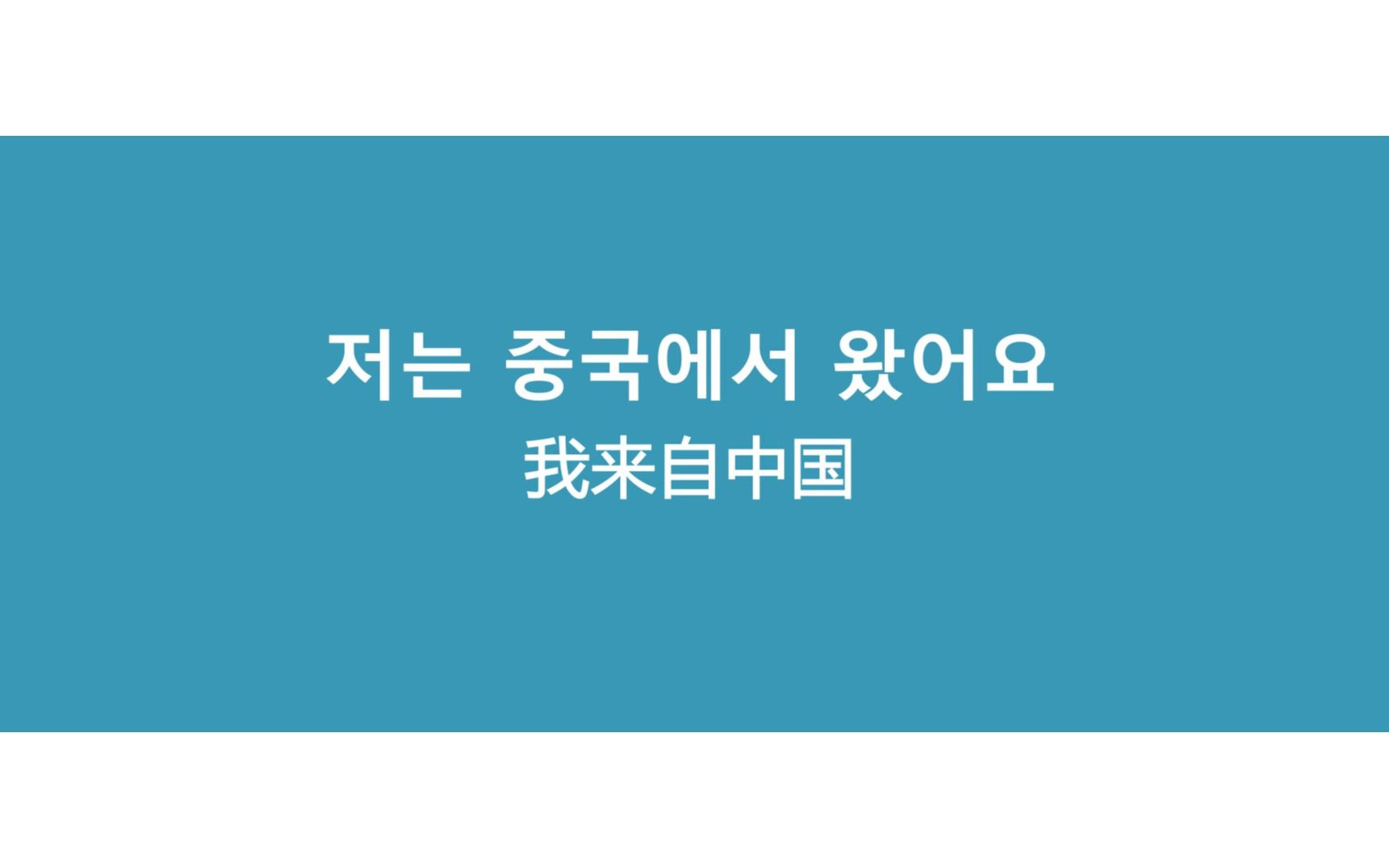 【韩语】一个视频教你如何用韩语自我介绍!建议收藏!哔哩哔哩bilibili