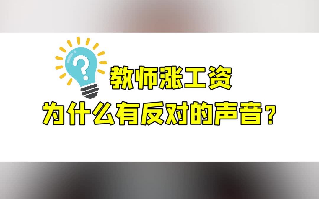 教师涨工资.为什么有反对的声音哔哩哔哩bilibili