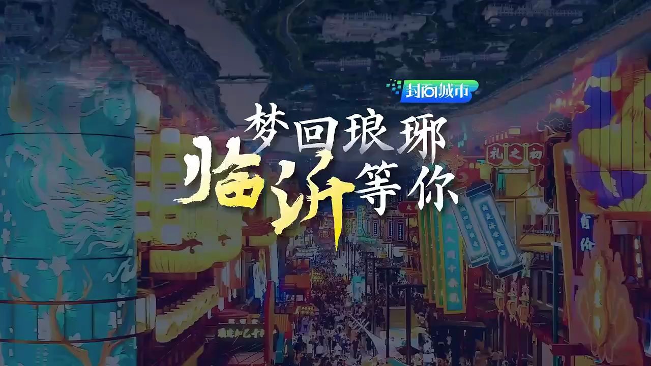 临沂,这里为何能孕育出如此多彩的传世之作?随着2024山东省文旅产业高质量发展大会的聚焦,让我们乘着这股潮游之风,去一探究竟.哔哩哔哩bilibili