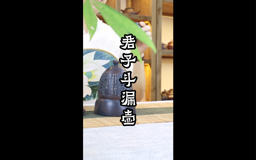 不一样的茶器,梅兰竹菊「四君子ⷦ–—漏壶」哔哩哔哩bilibili