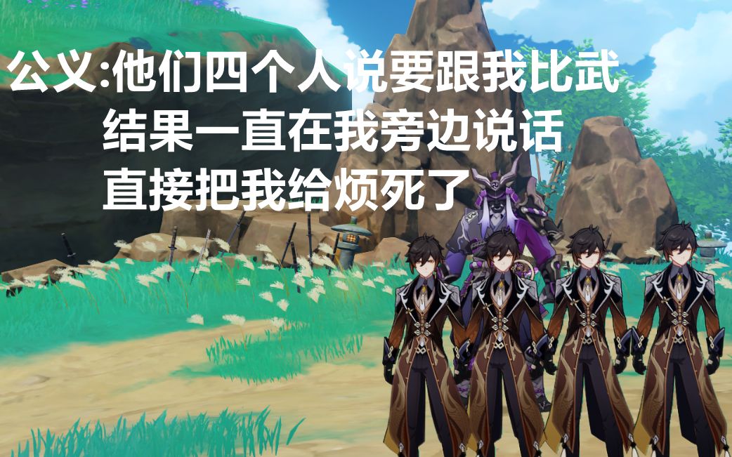 [图]【原神】公义:钟师傅别念了，我头疼 钟离:天动万象 此乃天道 天理长驱 安如磐石 固若金汤.....