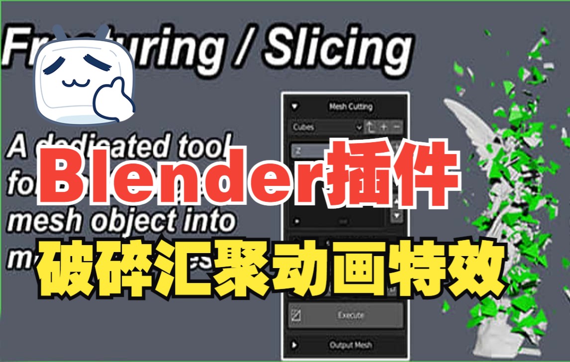 Blender实用插件:三维模型物体破碎汇聚组合动画特效 ANIMAX + 使用教程哔哩哔哩bilibili