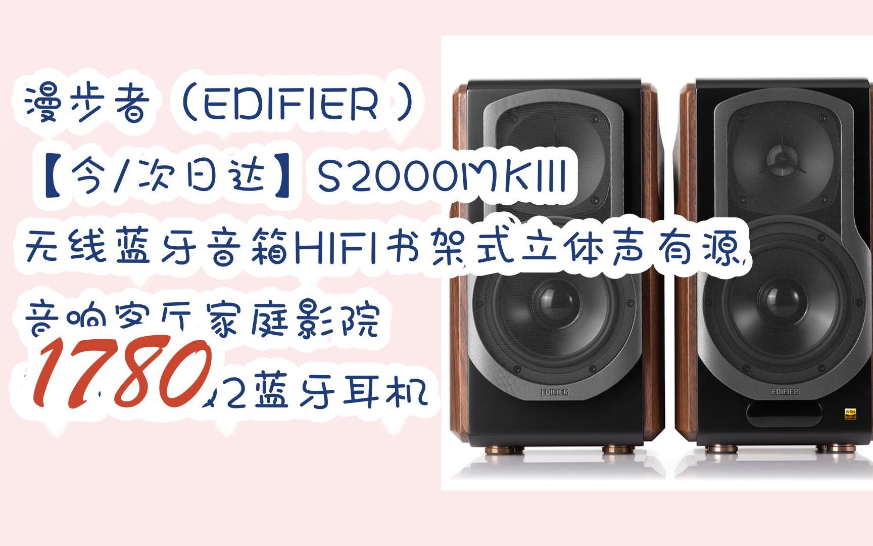 元旦大减价|漫步者(edifier) 【今/次日达】s2000mkiii 无线蓝牙音箱