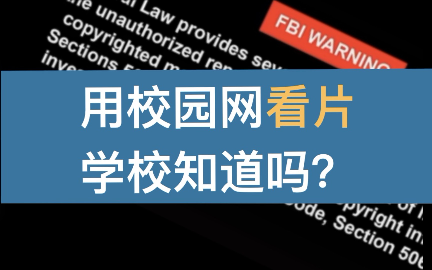 【硬核科普】用WIFI看片一定小心!尴尬案例直接社死!哔哩哔哩bilibili