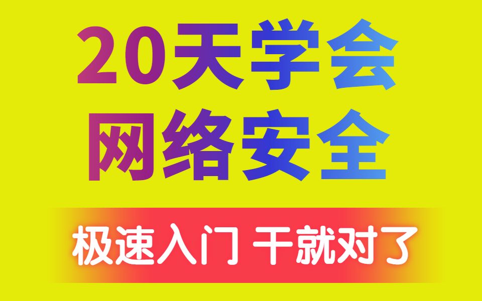 【网络安全】超级基础的小白入门教程,从入门到精通,大佬亲授渗透测试+Web安全完整教程,包含网络安全工具哔哩哔哩bilibili