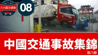 中国交通事故集锦 2020第八辑 # 路口切记一停二看三通过