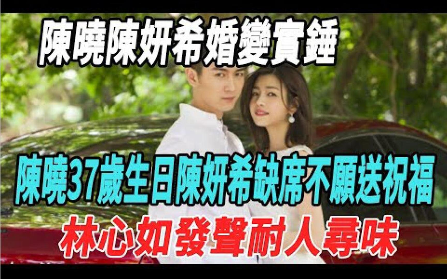 陈晓37岁生日,陈妍希缺席不愿送祝福,林心如发声耐人寻味!