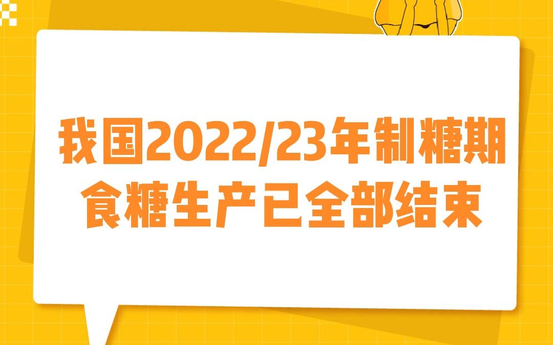 我国2022/23年制塘期食糖生产已全部结束!哔哩哔哩bilibili