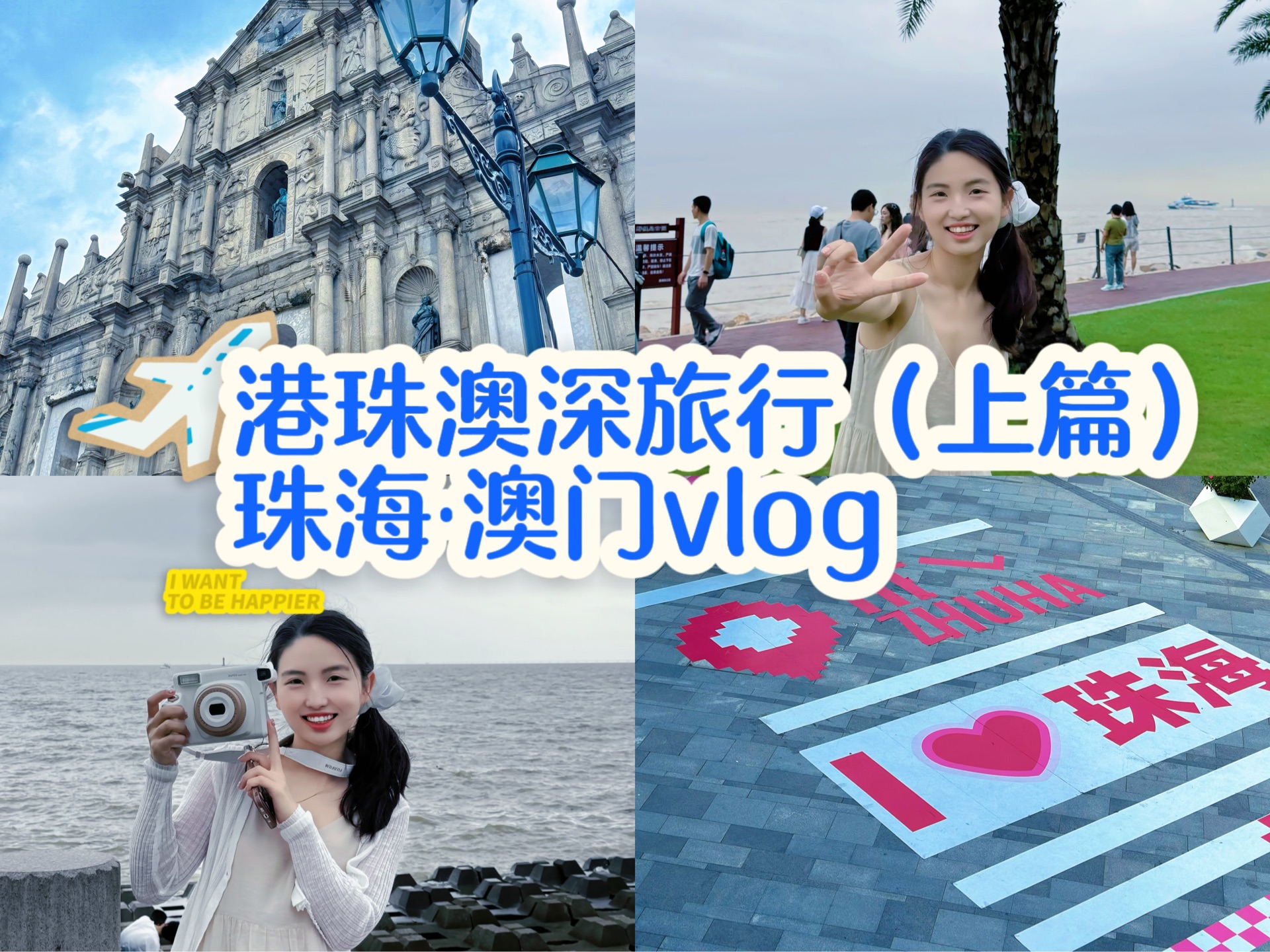 旅行vlog|欢迎来看我的不住港澳穷游日记(上篇)|珠海ⷦ𞳩—訶…细攻略|“感受纸醉金迷与烟火气息”哔哩哔哩bilibili