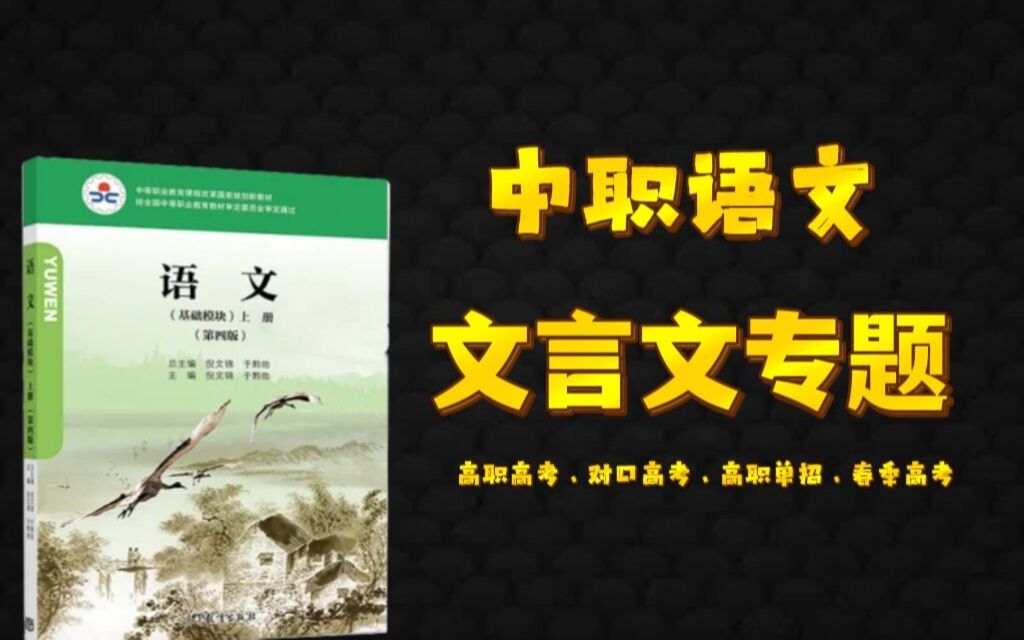 [图]中职语文——文言文专题 零基础学习课内文言文高一、高二、高三 适用于高职高考、春季高考、对口高考、高职单招