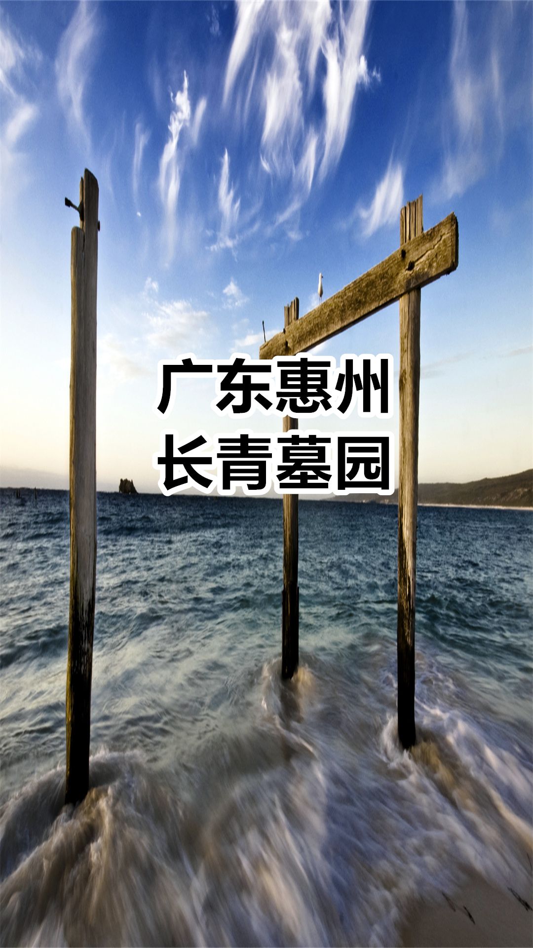 南海长青墓园图片