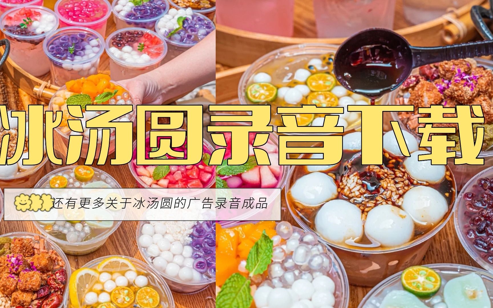 手工冰汤圆宣传语音制作,冰汤圆广告录音成品下载-女声