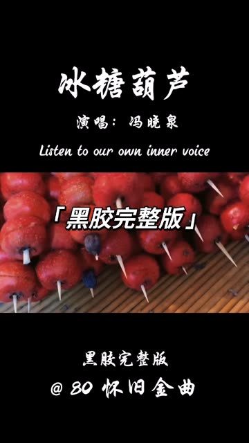 29,《冰糖葫芦》是由张和平、杜澎作词,冯晓泉作曲并演唱的歌曲,是1996年同名话剧《冰糖葫芦》的主题曲.哔哩哔哩bilibili