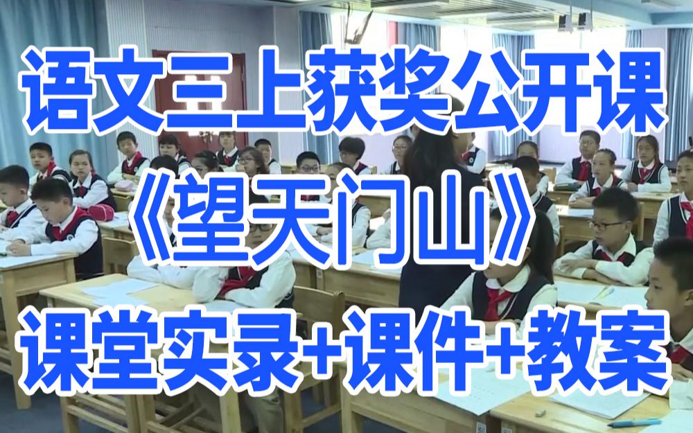 小学语文三年级上册《古诗三首望天门山》(含课件教案)获奖公开课2 荣老师 名师示范课GKK 部编版统编版 语文三上课堂实录哔哩哔哩bilibili