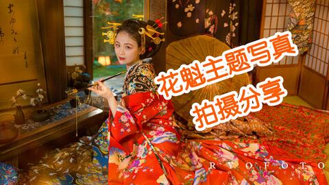 想拍惊艳的写真 认准咱家花魁 哔哩哔哩 Bilibili