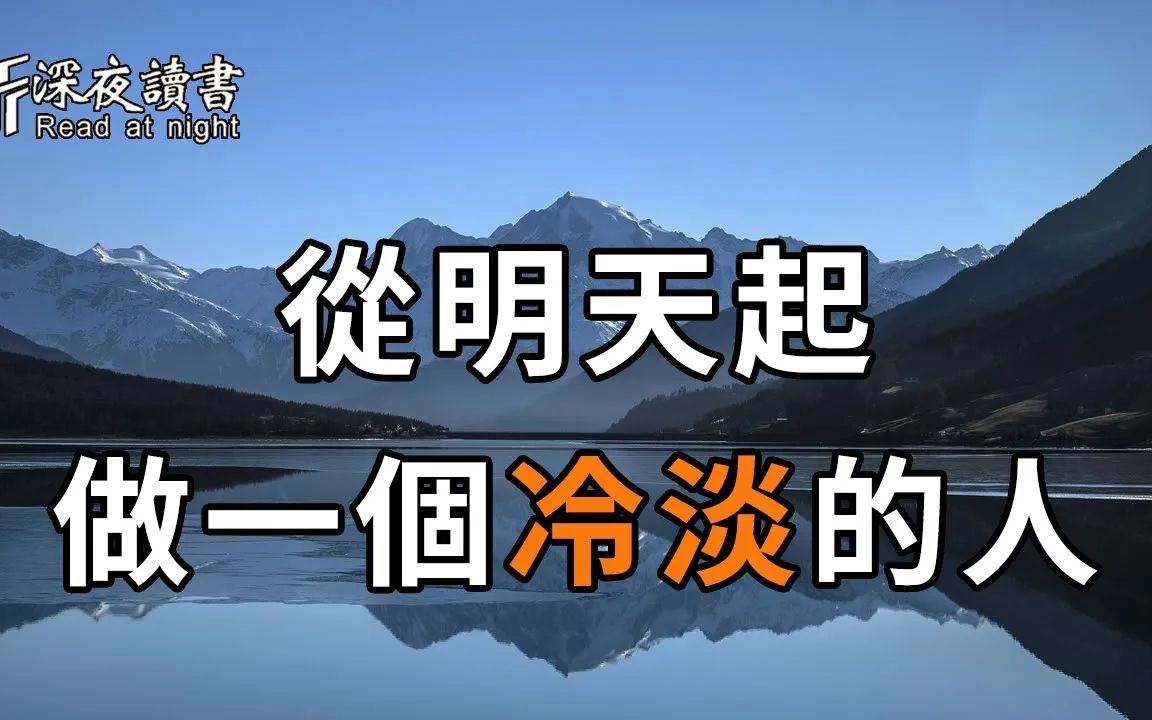 [图]别为难，别抱怨！往后余生，你一定要做个冷淡的人！和磁场相合的人在一起，远离让你不开心的人和事【深夜读书】