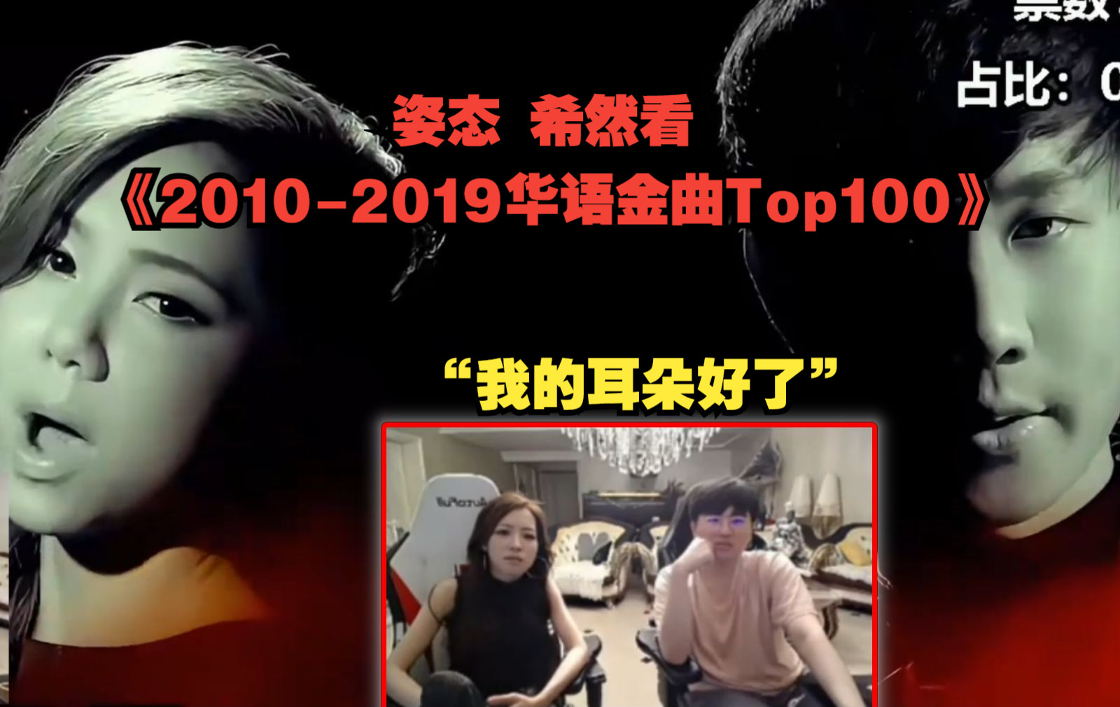 [图]姿态 希然看《2010-2019华语金曲Top100》“我的耳朵好了”