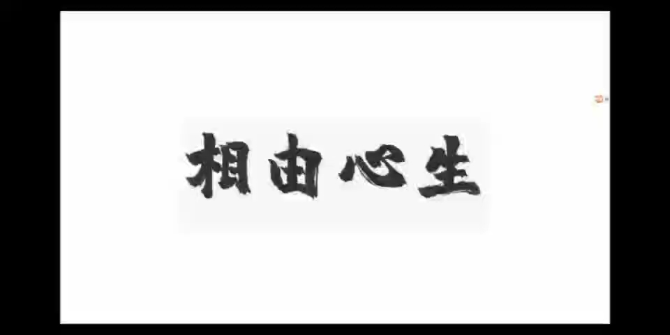 [图]“相由心生的奥秘”