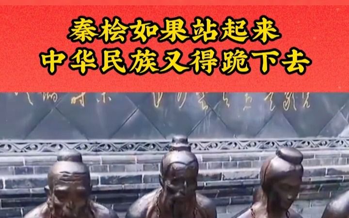 [图]《满江红》上架秦桧周边？萌化秦桧？给秦桧翻案？秦桧站起来，中华民族就得跪下去！